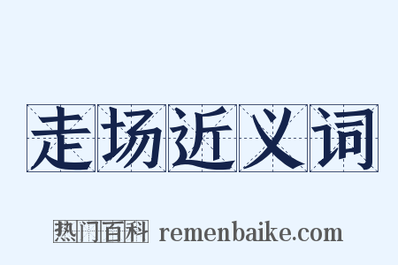 走场近义词是什么意思的图片